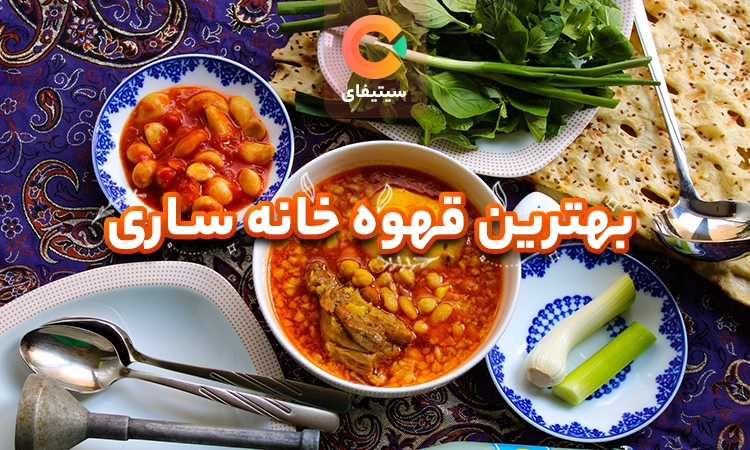 بهترین قهوه خانه های ساری